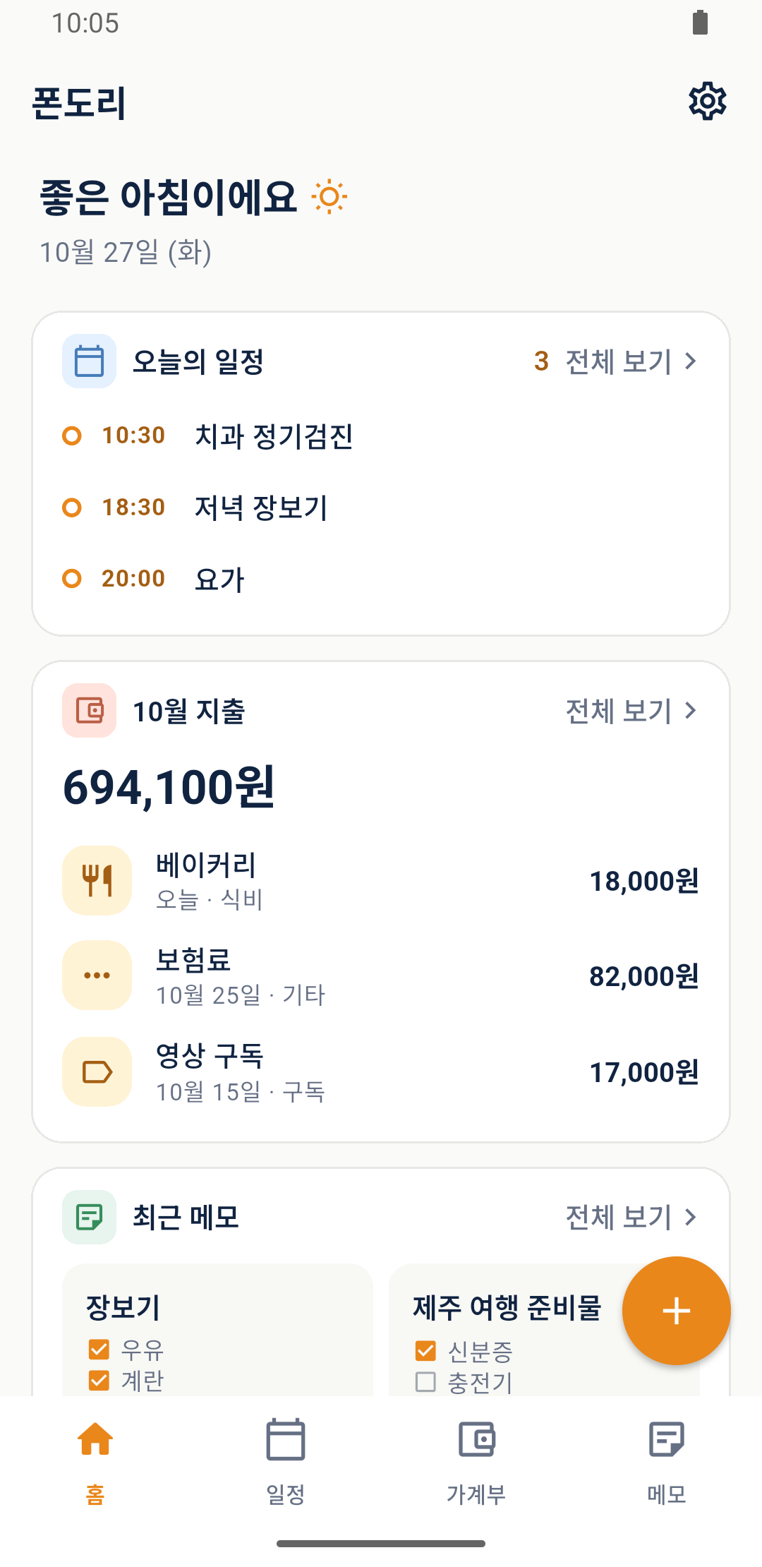 오늘 일정, 이번 달 지출, 최근 메모를 모아 보는 폰도리 홈